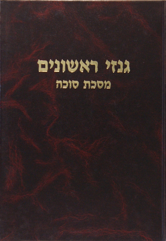 גנזי ראשונים - סוכה
