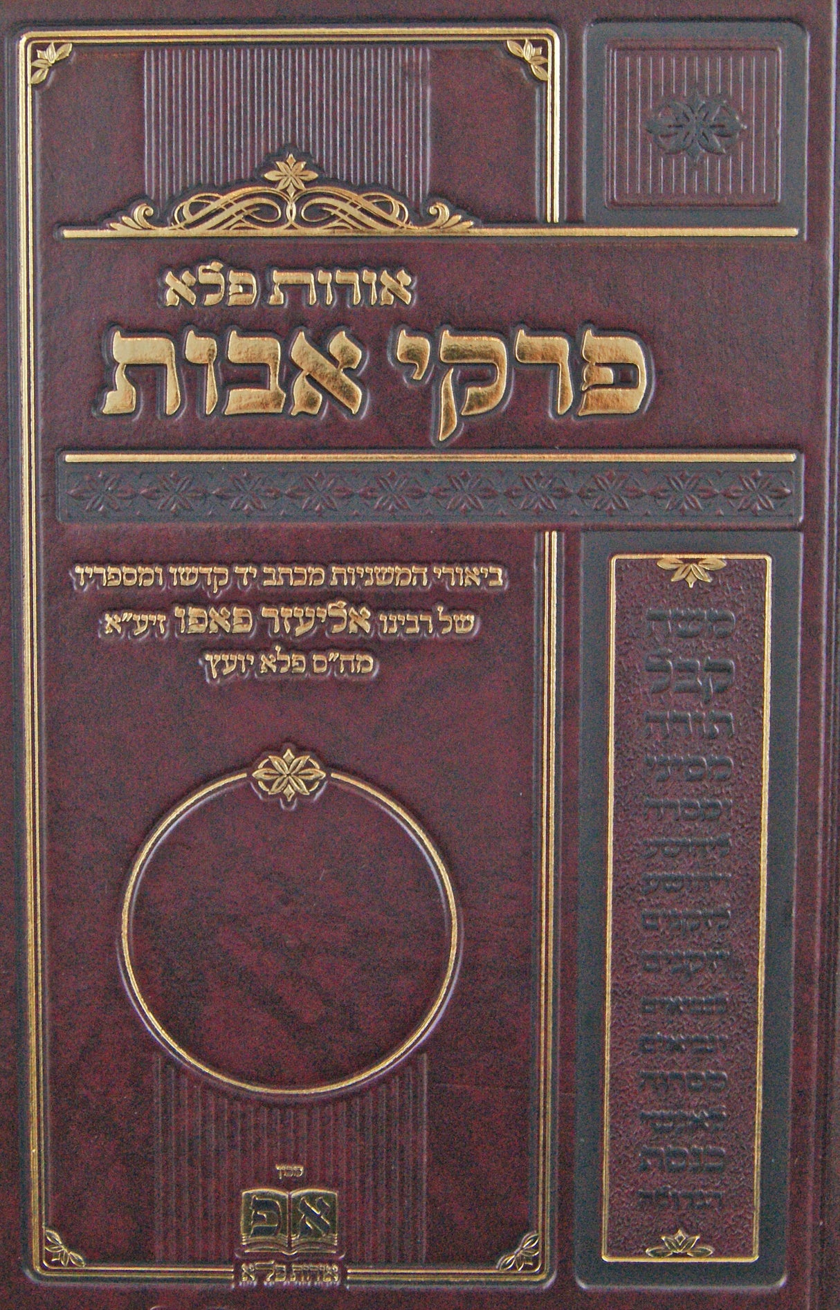 אורות פלא - על מסכת אבות - לבעל הפלא יועץ