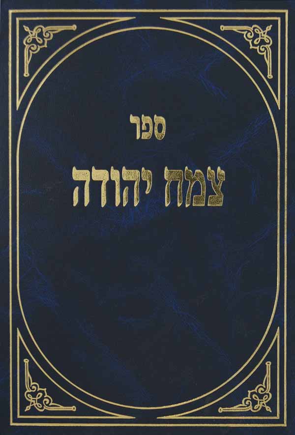 צמח יהודה-חידושים בסוגיות הש"ס ובירורי הלכה בד' חלקי שולחן ערוך