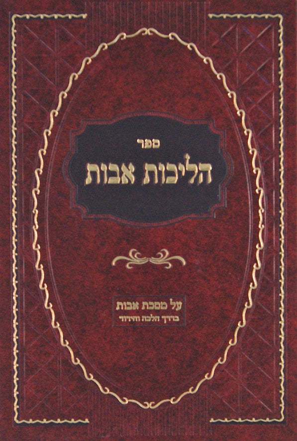 הליכות אבות על מסכת אבות