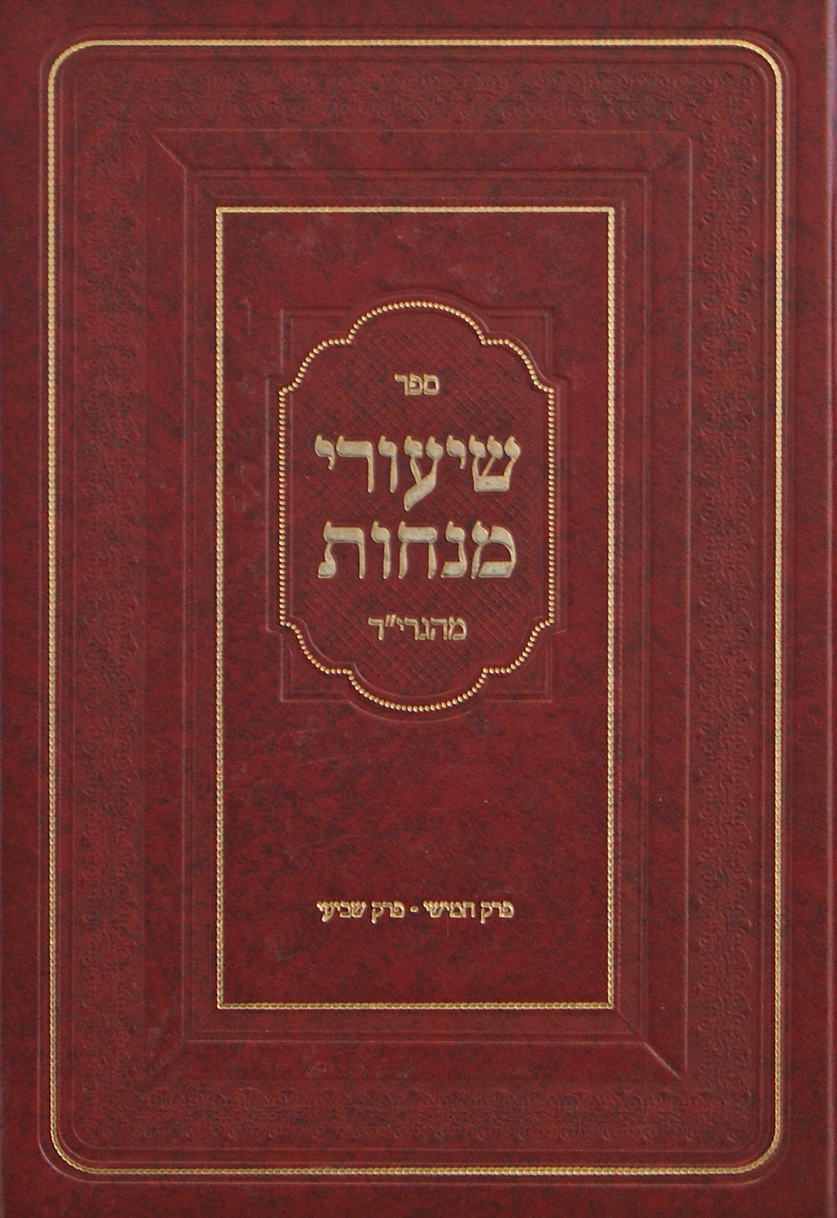 שיעורי מנחות מהגרי"ד - מנחות חלק ג