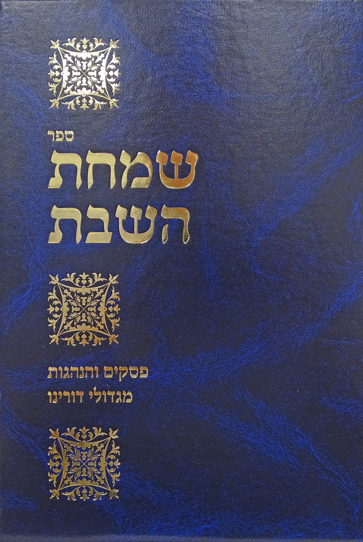 שמחת השבת
