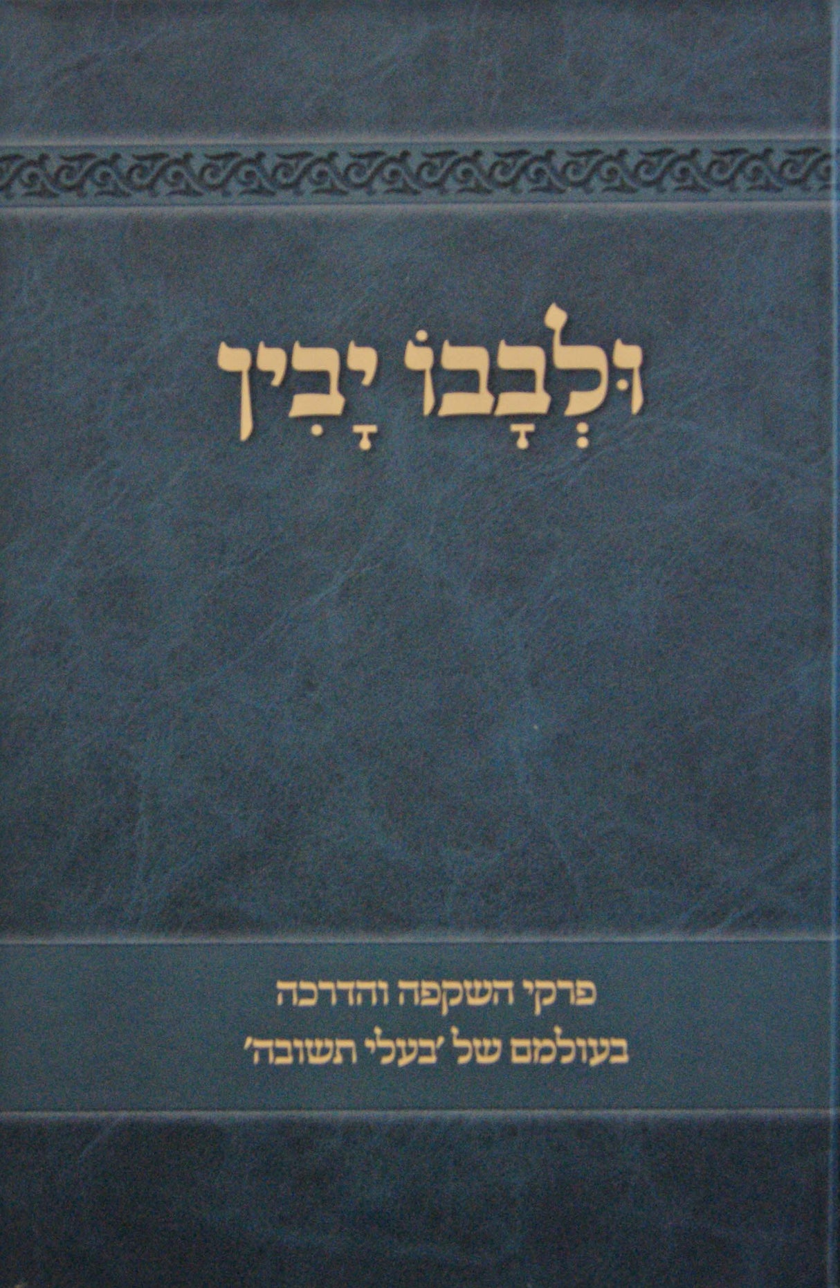 ולבבו יבין - פרקי השקפה והדרכה לבעלי תשובה