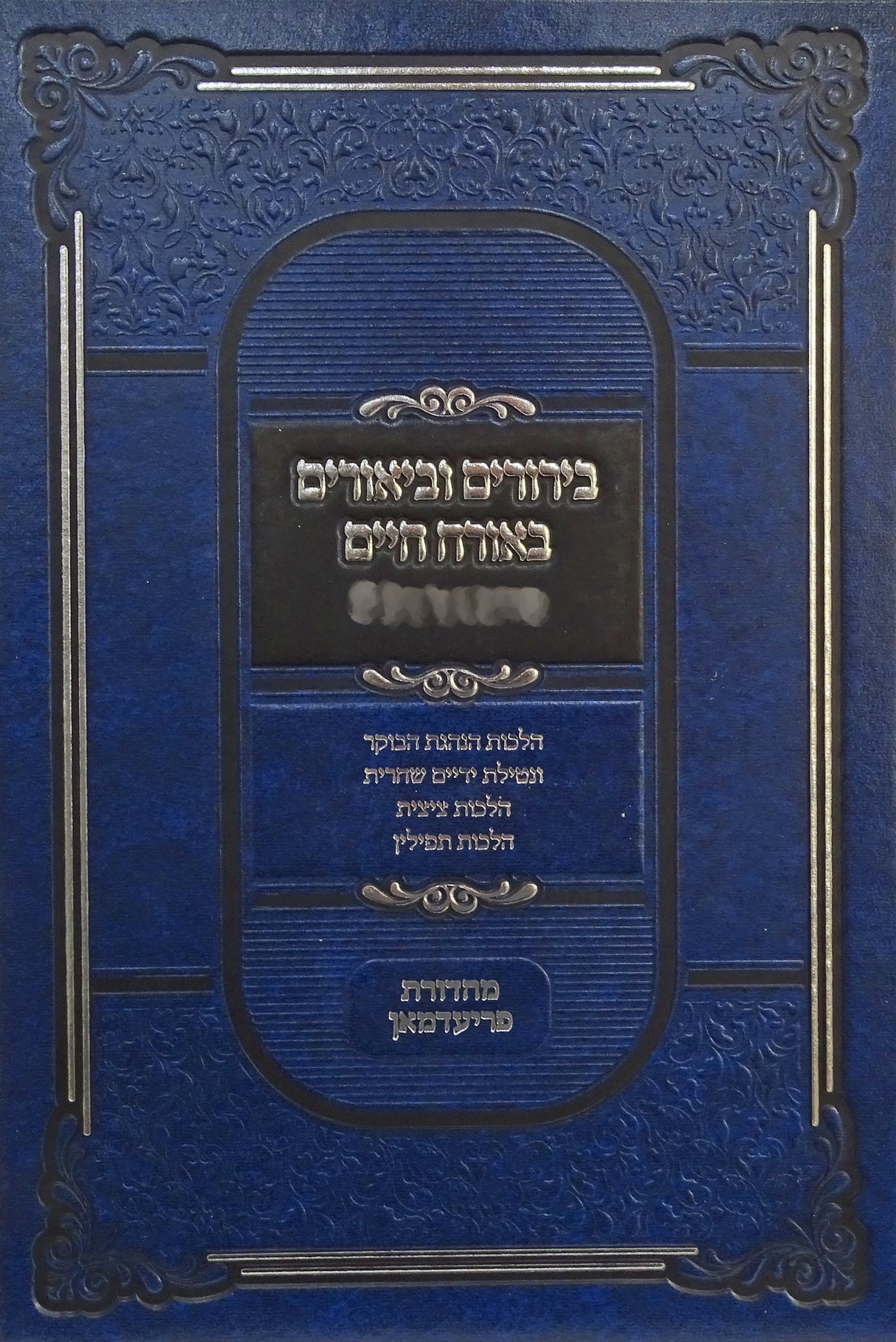 בירורים וביאורים באורח חיים חלק ב סימון ל"ד-ס"ב