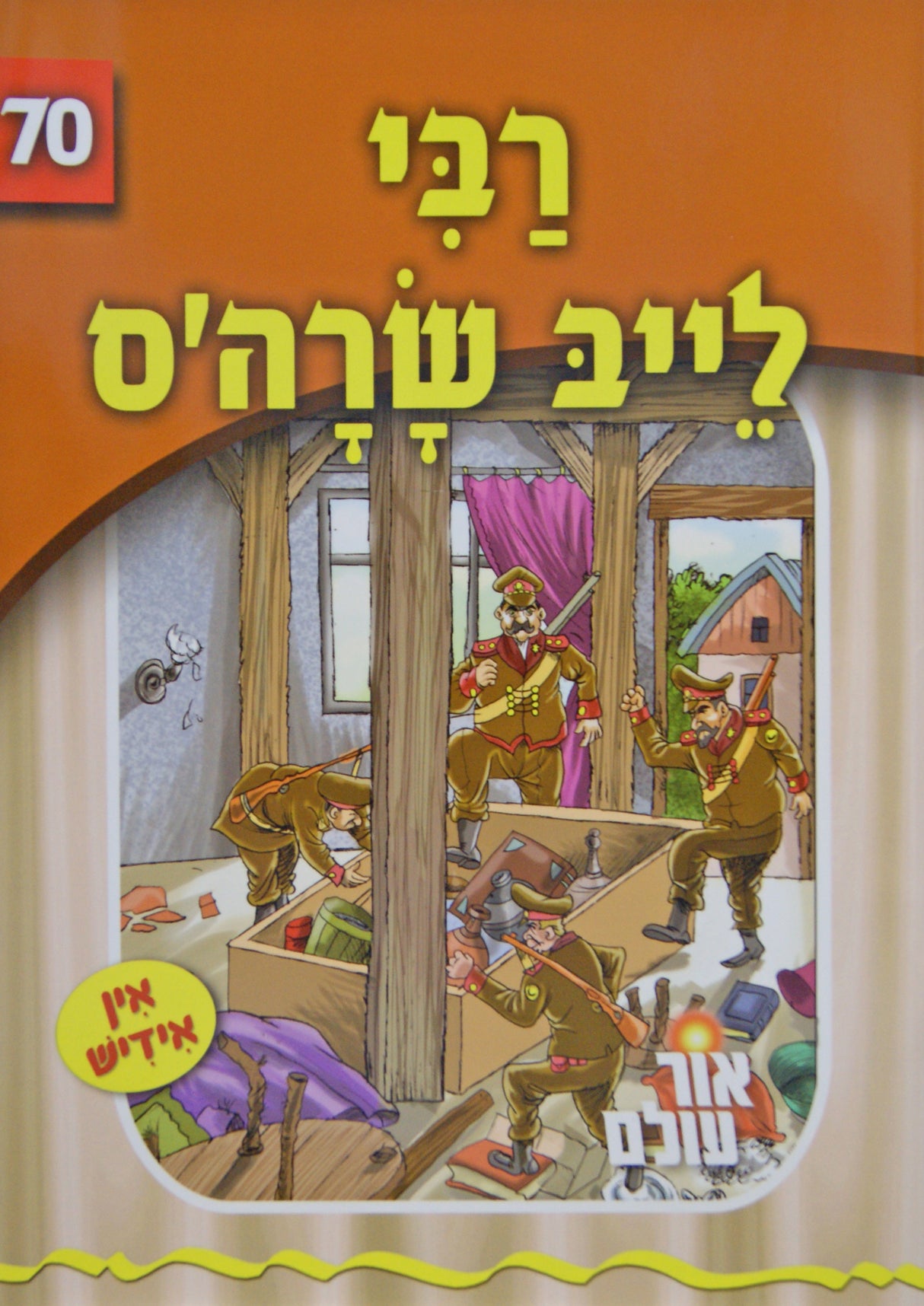 אור עולם 70 - רבי לייב שרה'ס