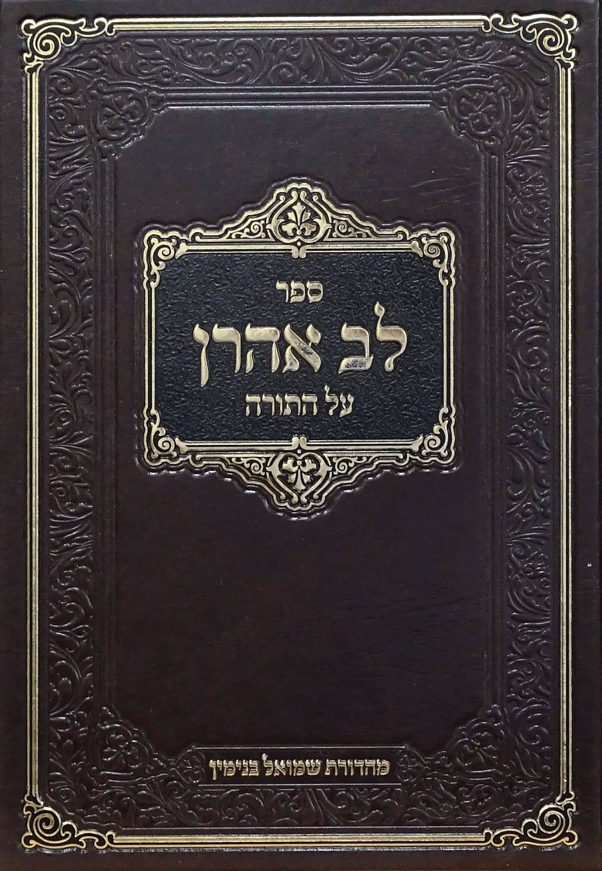 לב אהרן עה"ת - במדבר