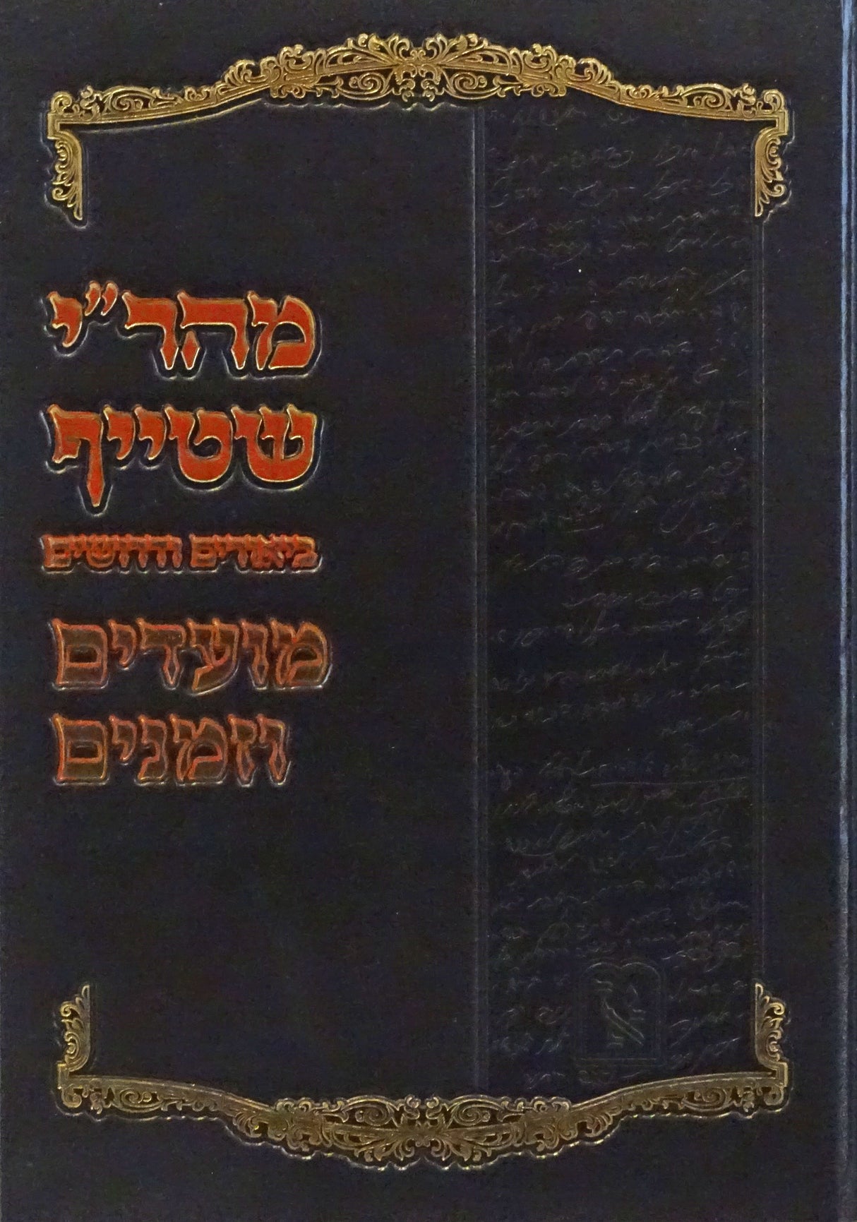 מהר"י שטייף - מועדים וזמנים - ד' פרשיות פורים
