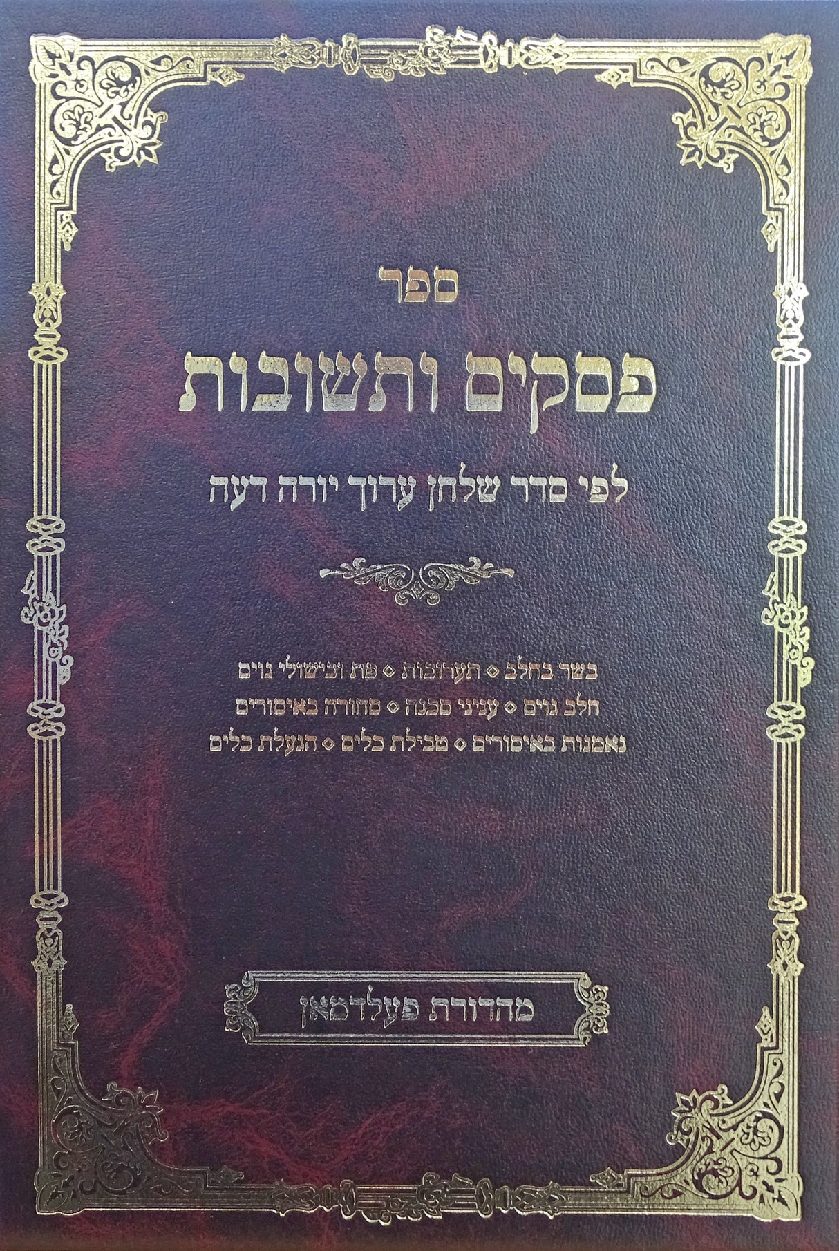 פסקים ותשובות - לפי סדר שו"ע יו"ד פז-קכב