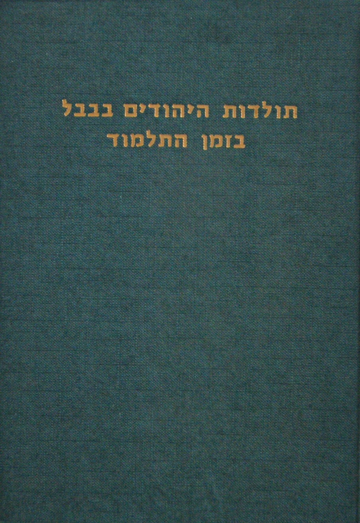 תולדות היהודים בבבל בזמן התלמוד - ישן