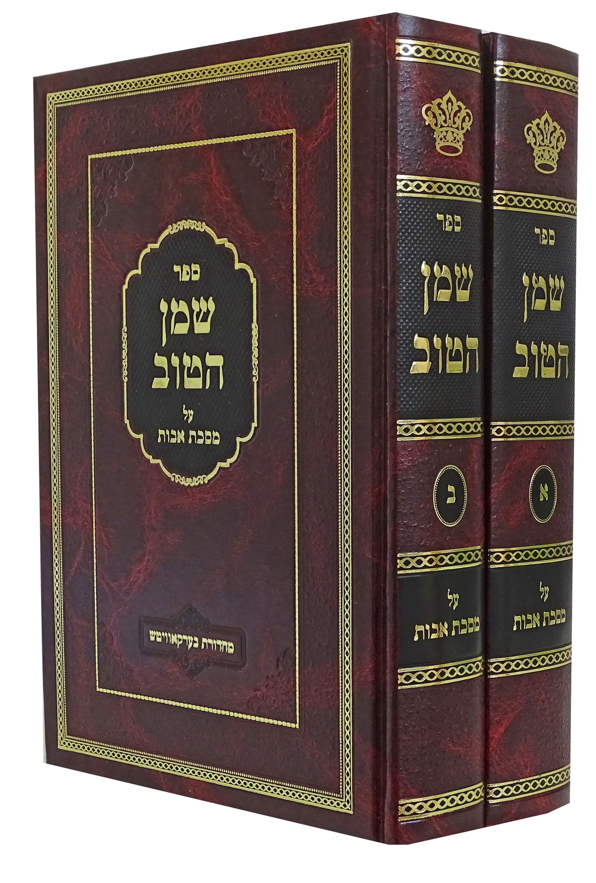 שמן הטוב - על מסכת אבות ב' כרכים