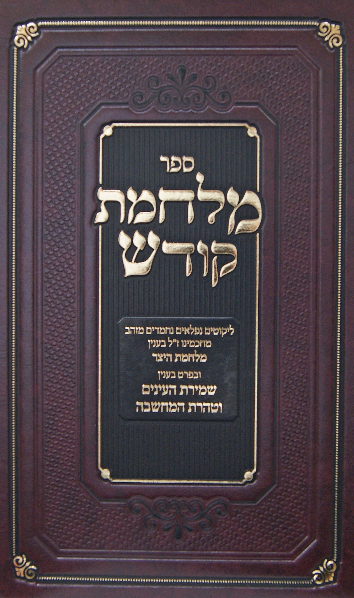 מלחמת קודש - שמירת העינים וטהרת המחשבה