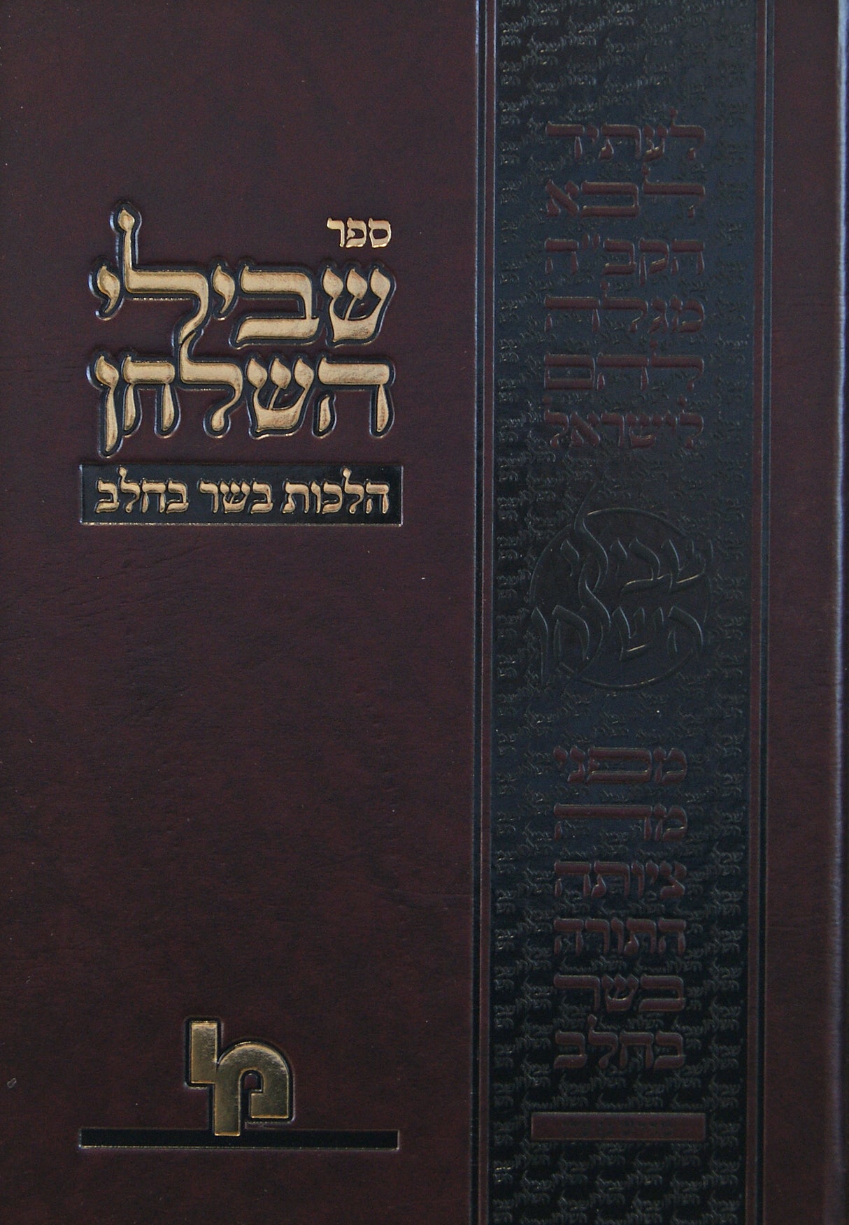 שבילי השלחן - הלכות בשר בחלב