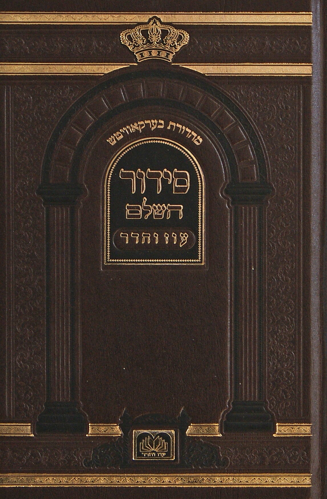 סדור השלם גדול- עוז והדר