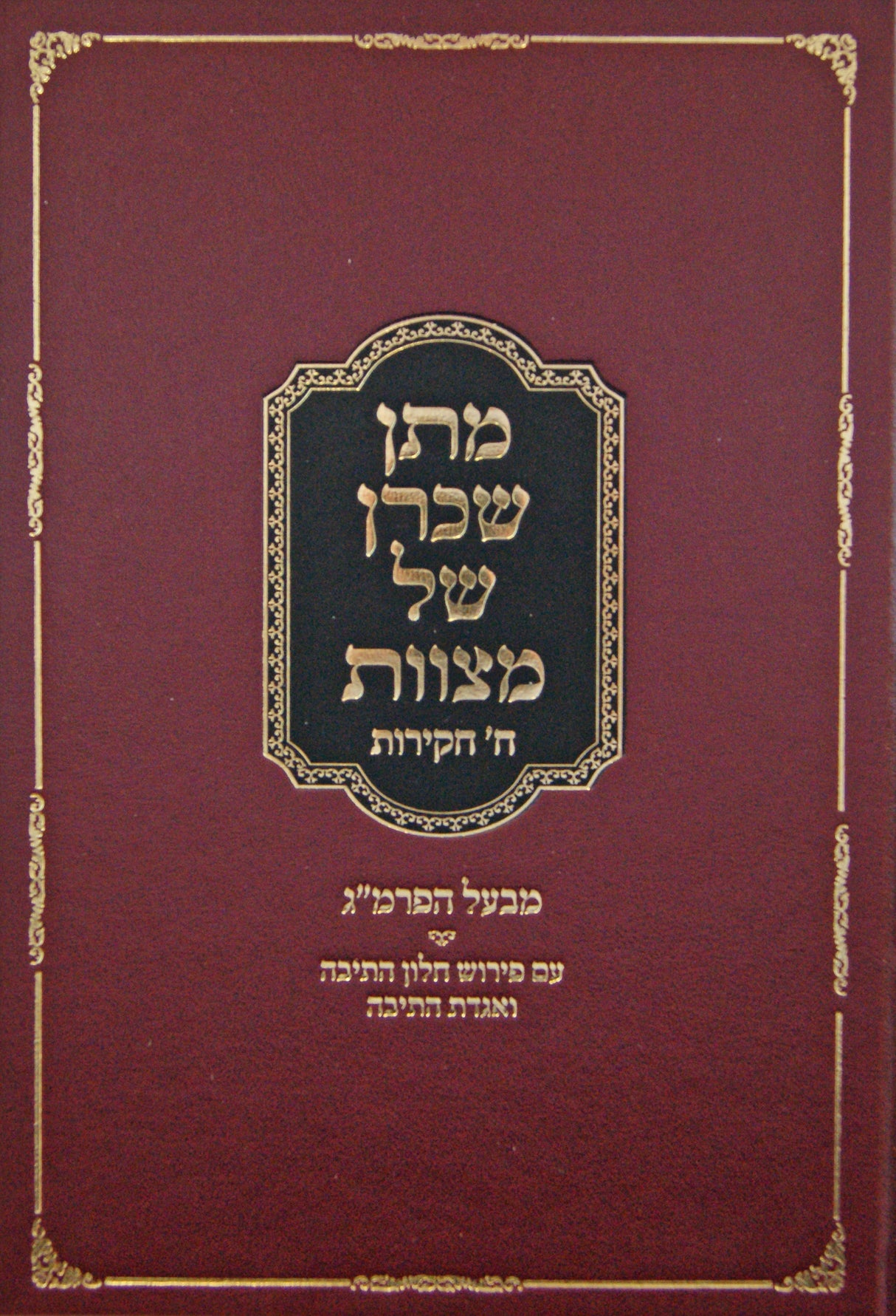 מתן שכרן של מצוות - ח' חקירות - מבעל הפרמ"ג