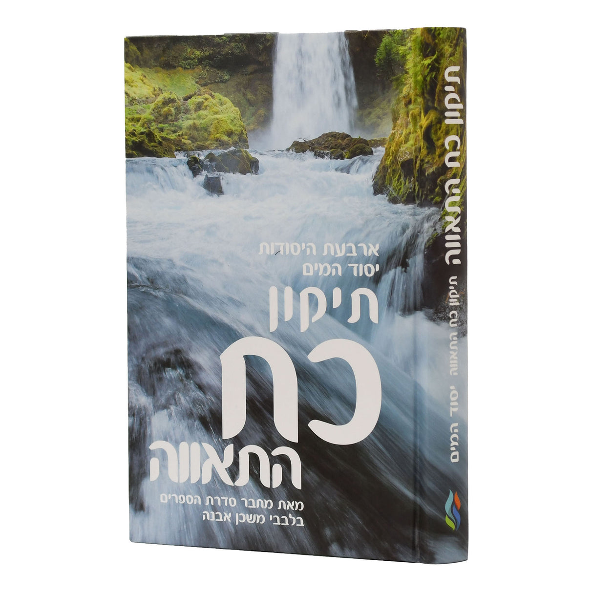 תיקון כח התאווה - ארבעת היסודות יסוד המים