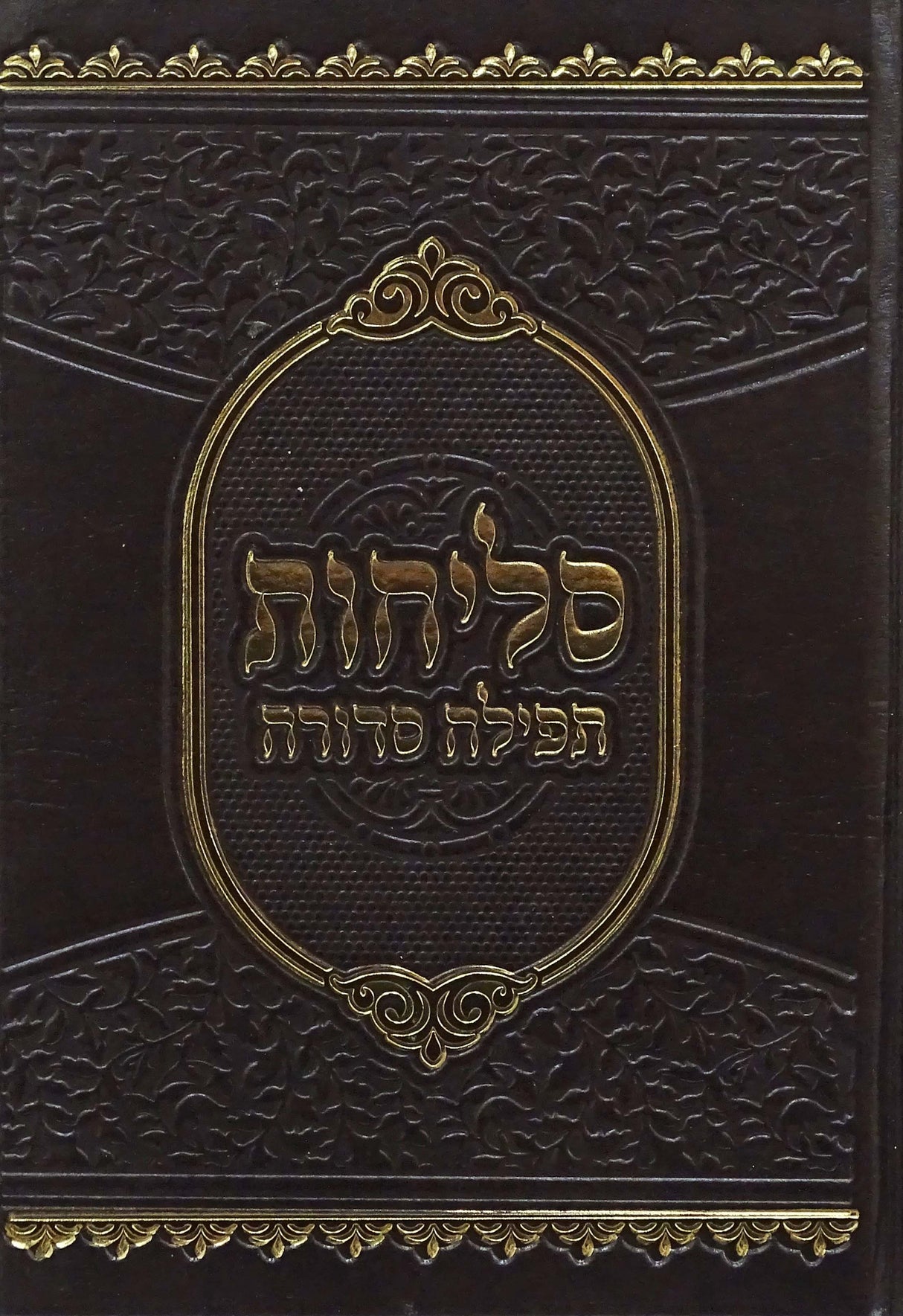 סליחות תפילה סדורה בינוני קשה - נר למאור