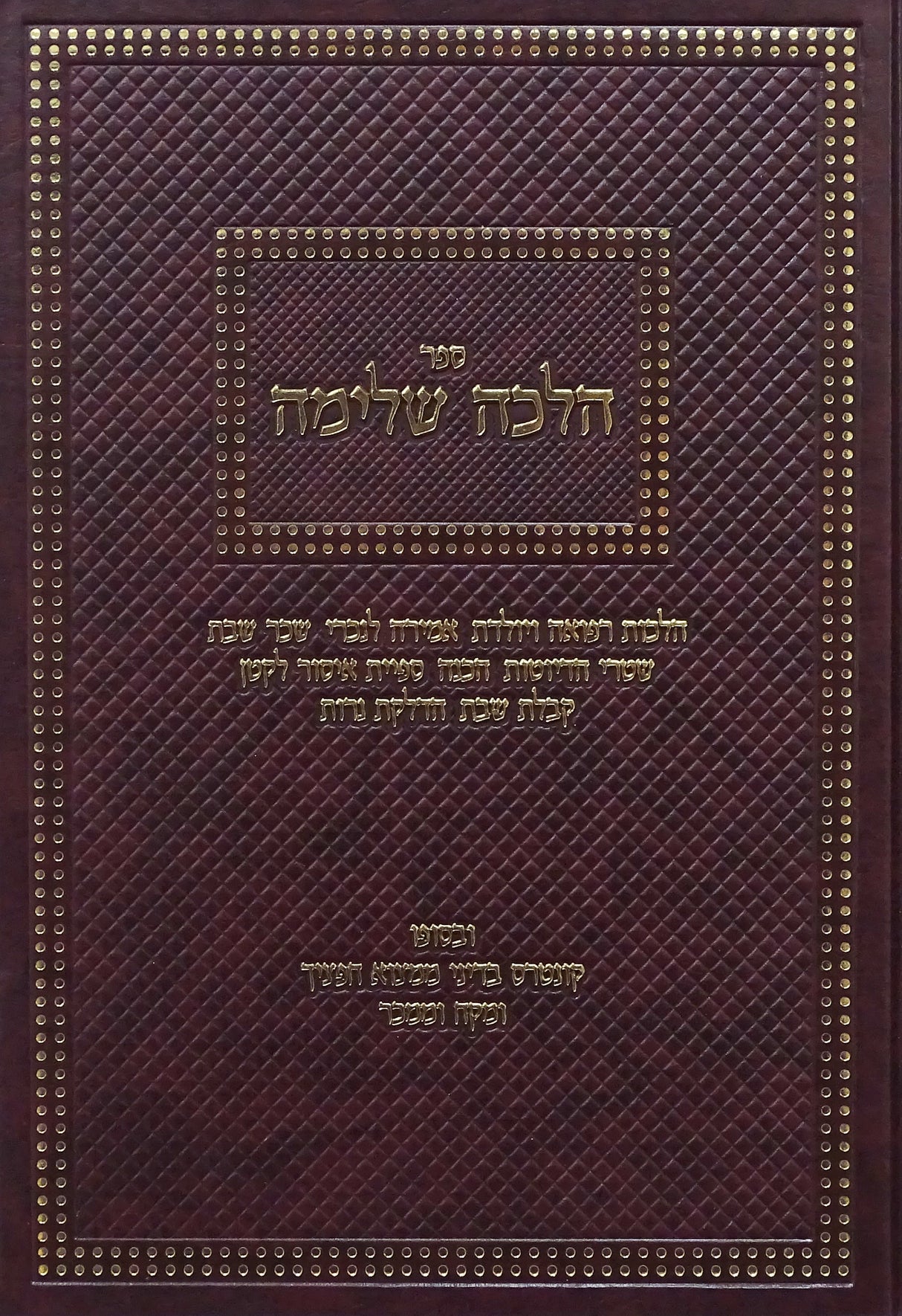 הלכה שלימה