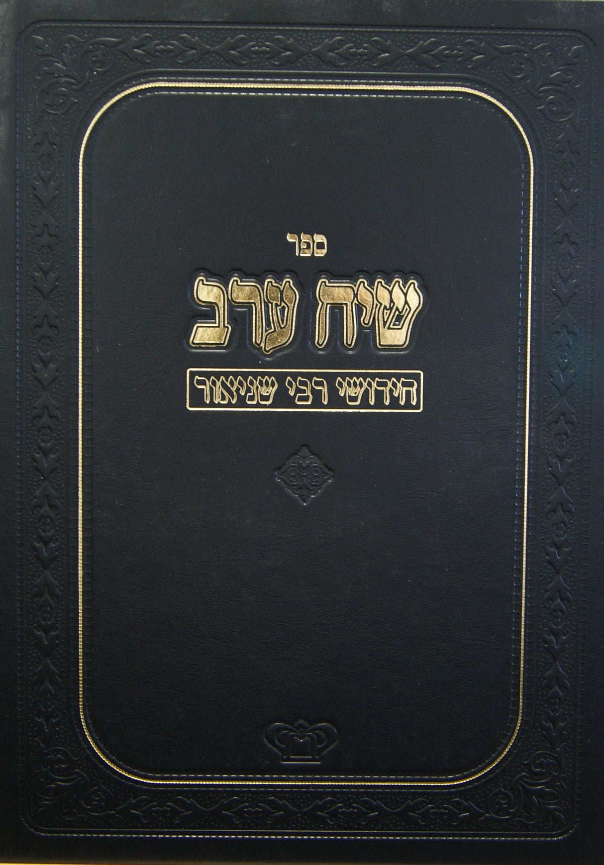שיח ערב - חידושי רבי שניאור קדשים