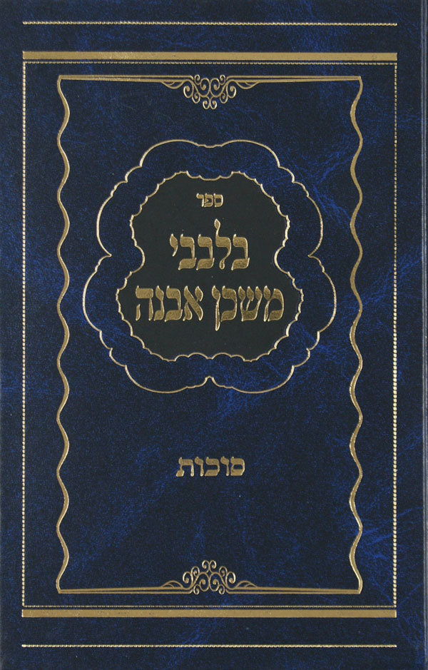 בלבבי משכן אבנה סוכות