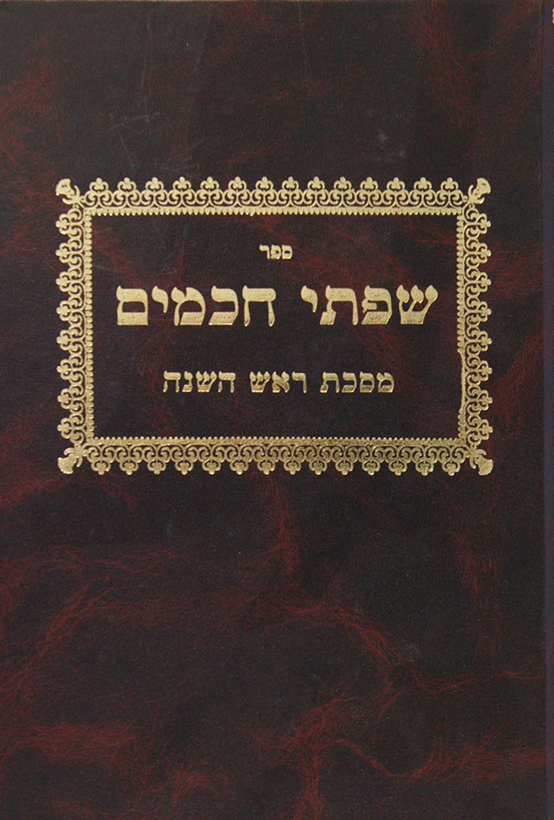 שפתי חכמים - ראש השנה - ישן