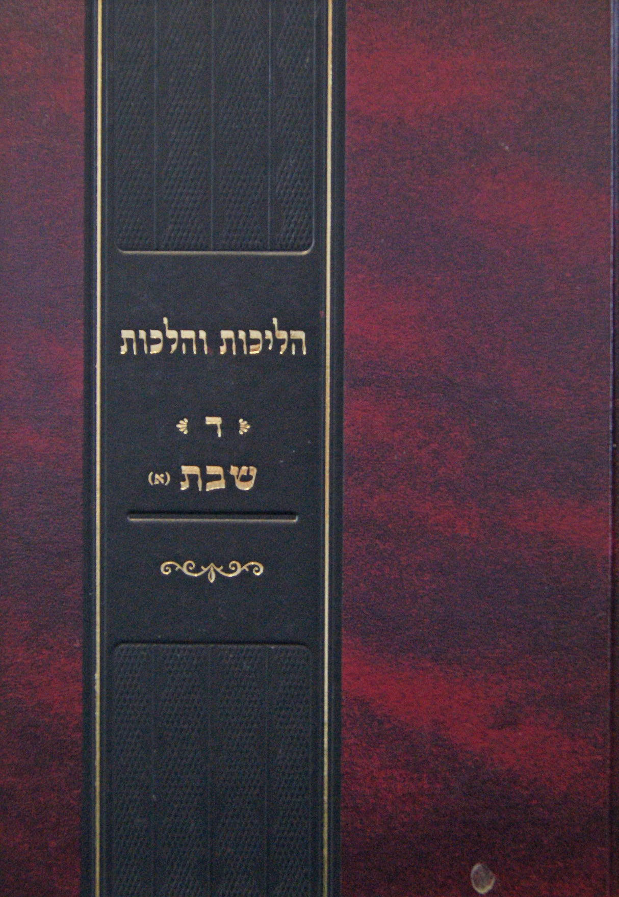 הליכות והלכות - ד - שבת חלק א