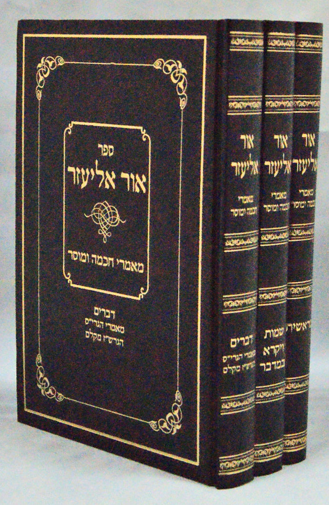 אור אליעזר - מאמרי חכמה ומוסר ג' כרכים