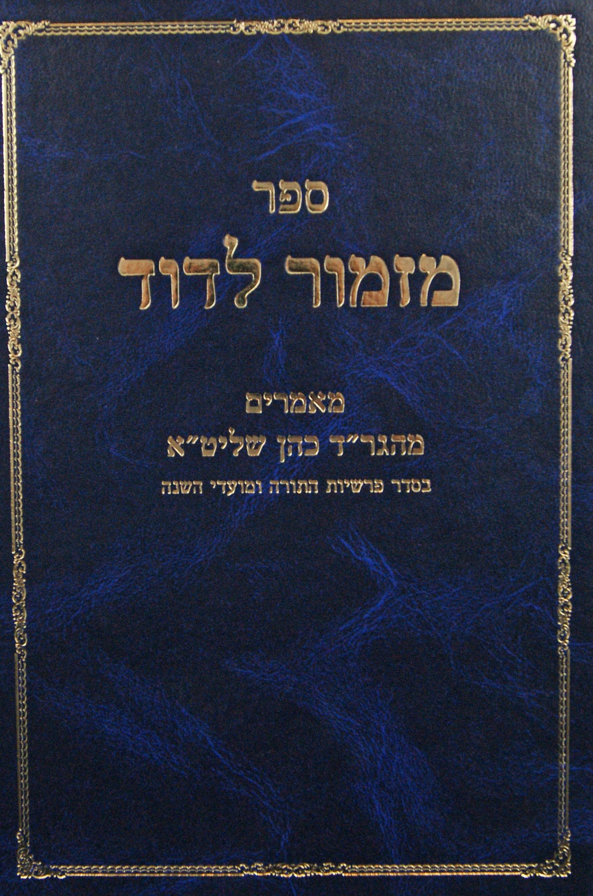 מזמור לדוד חלק ב - מאמרים על התורה ומועדי השנה