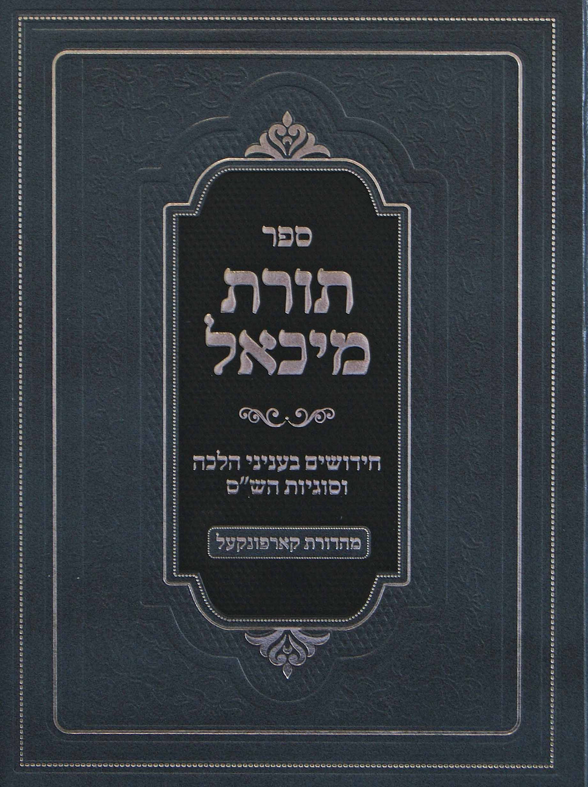 תורת מיכאל על הש"ס