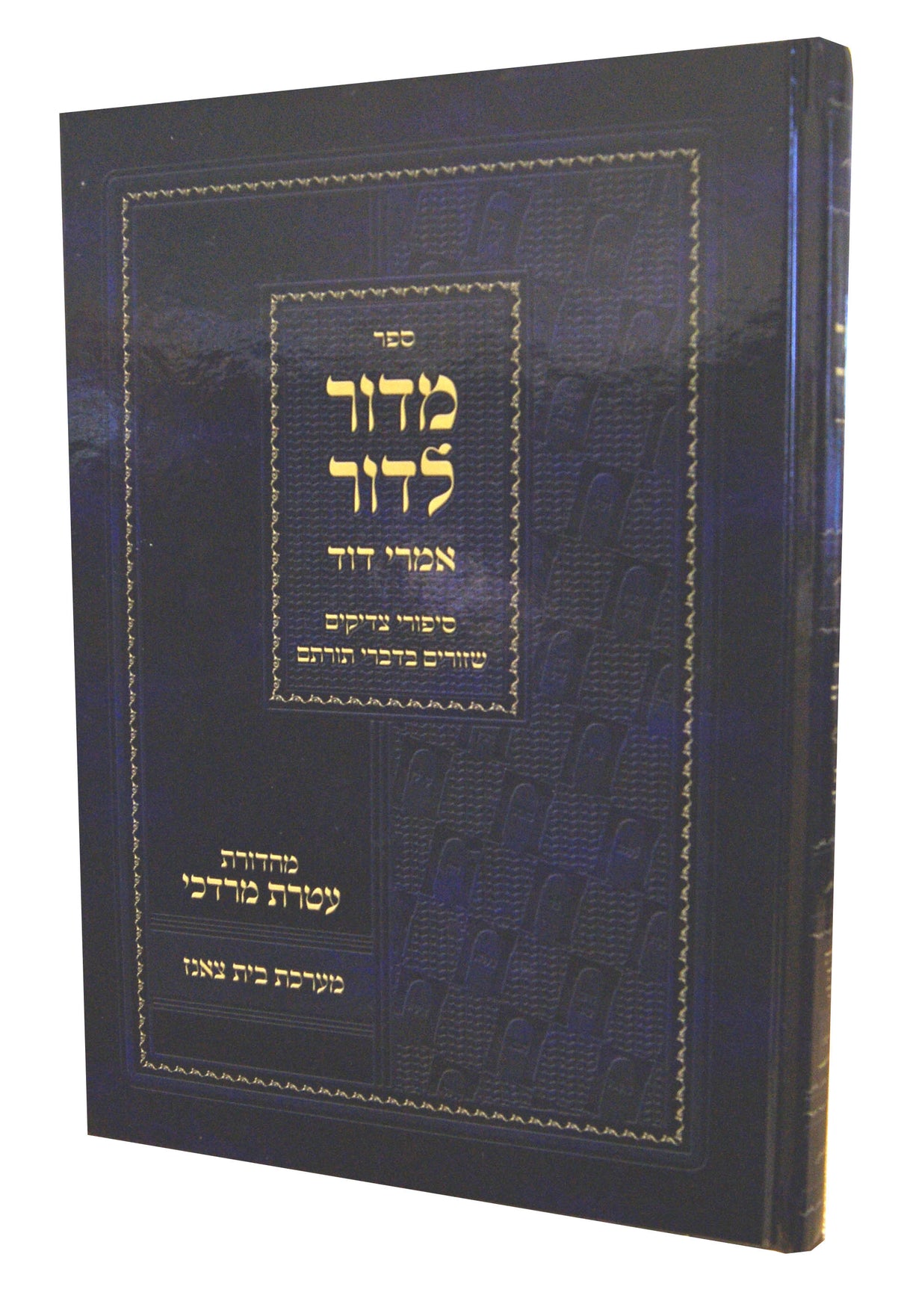 מדור לדור עם פירוש אמרי דוד - בית צאנז