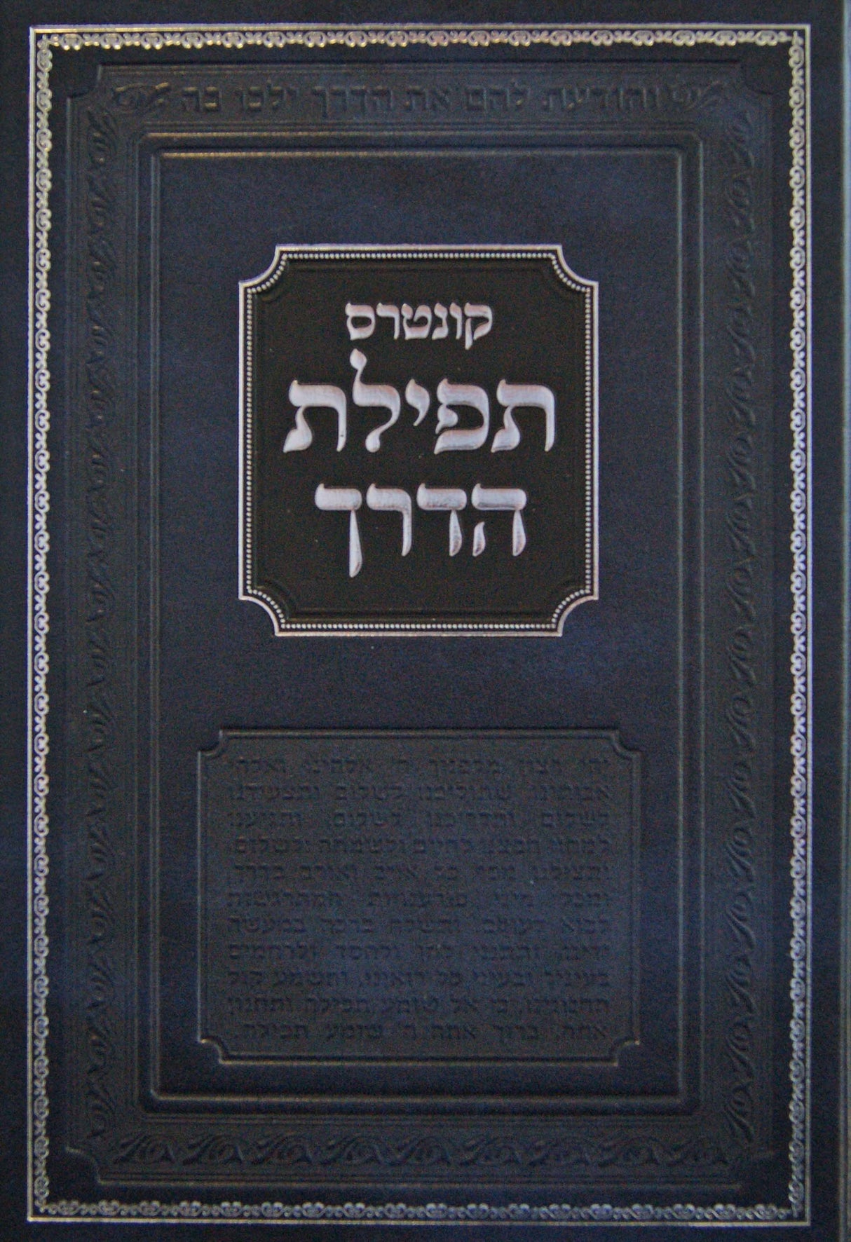 קונטרס תפילת הדרך - עם קיצור פסקי הלכות