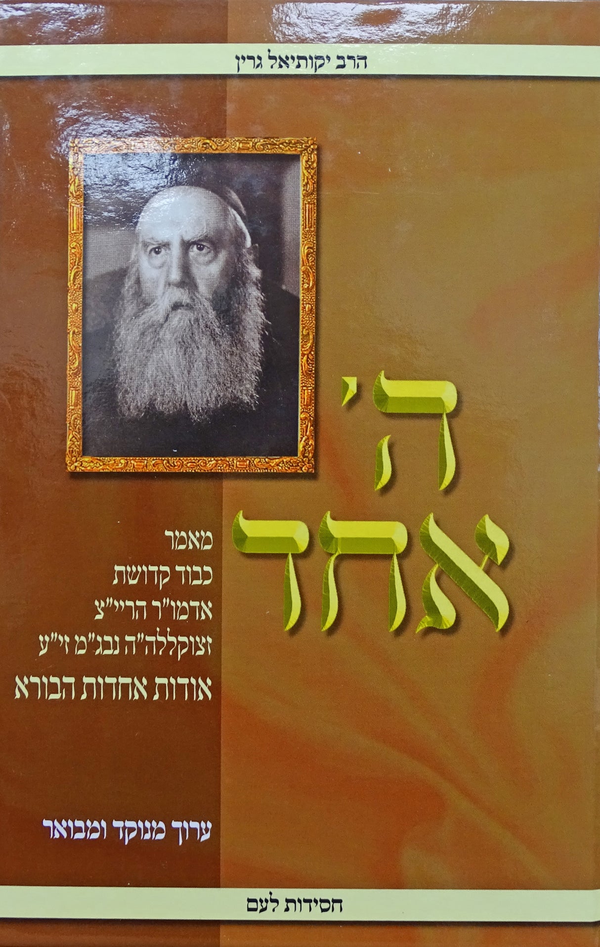 ה' אחד