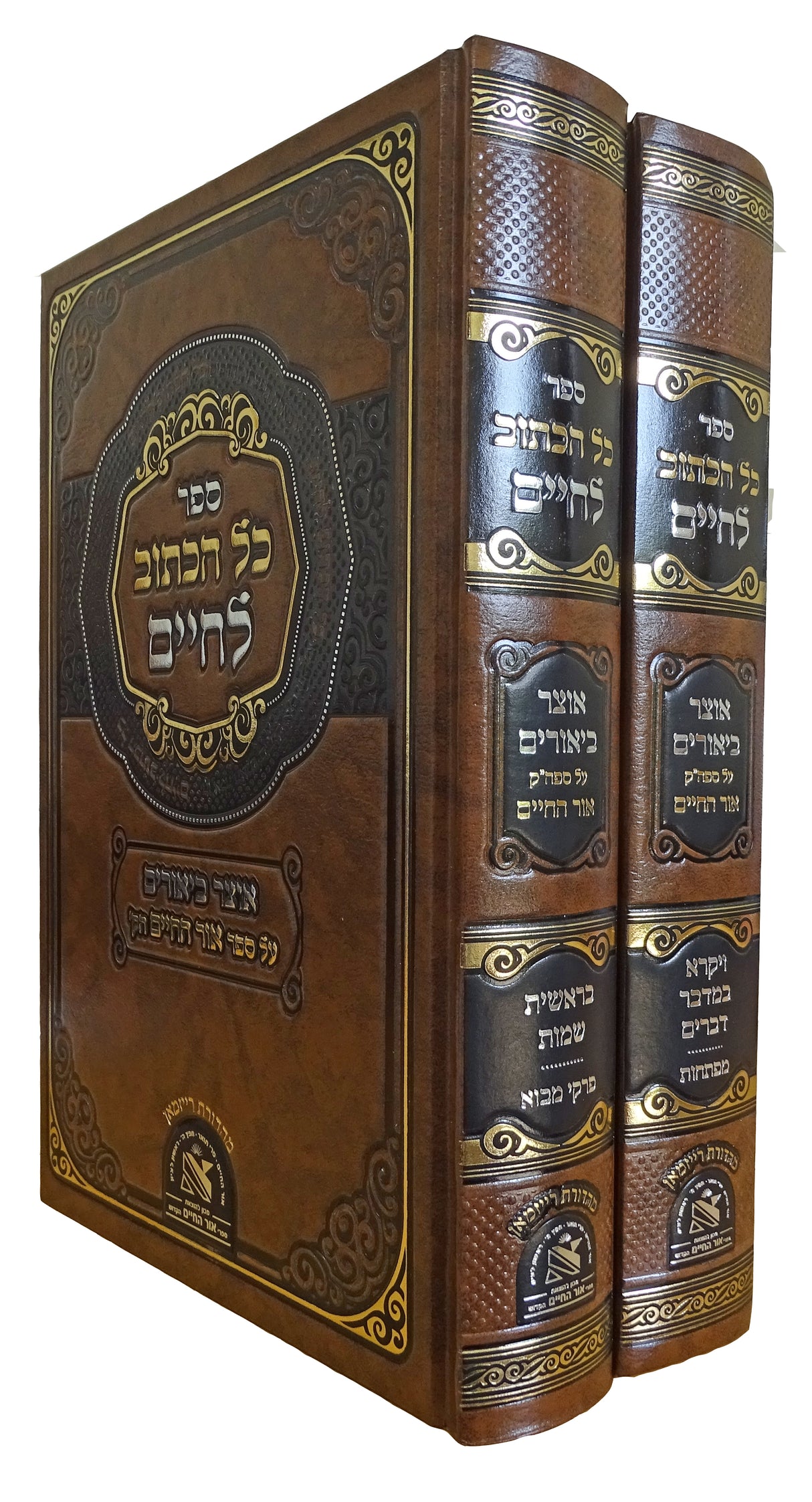 כל הכתוב לחיים ב כרכים - על ספר אור החיים הקדוש