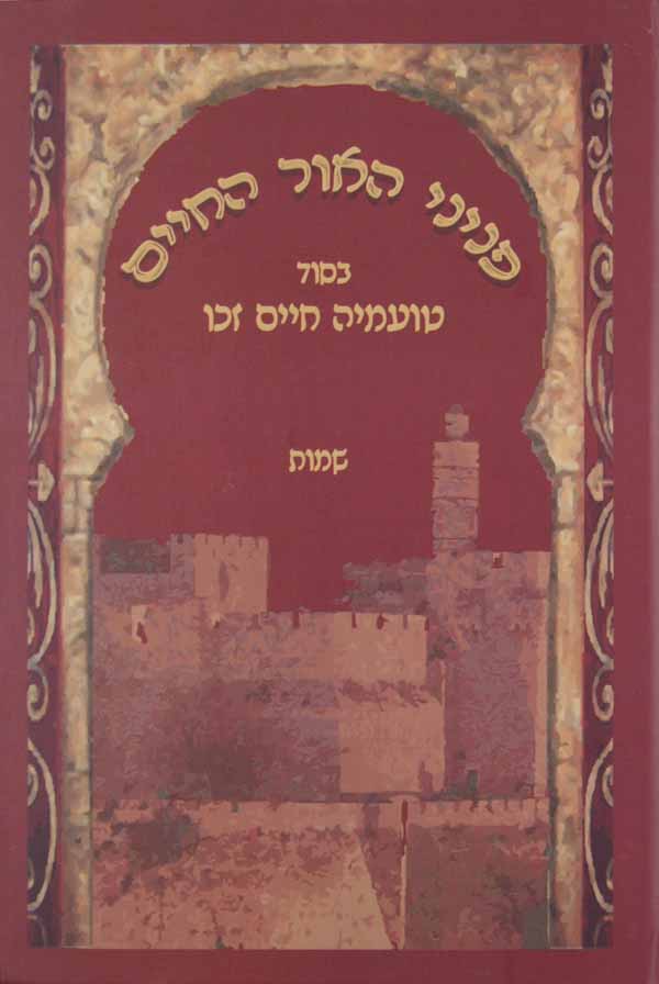 פניני האור החיים בסוד טועמיה חיים זכו - בראשית