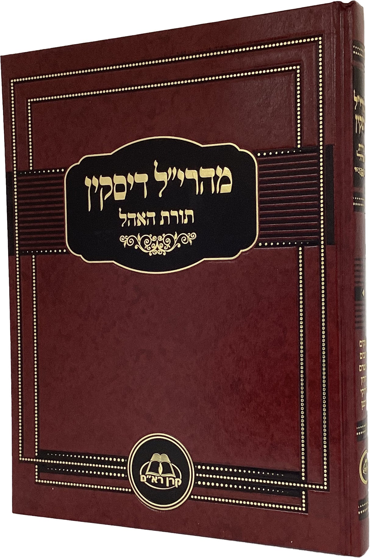 מהרי"ל דיסקין תורת האהל - הוצאת קרן רא"ם