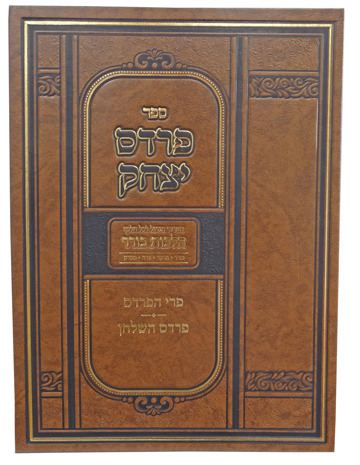 פרדס יצחק הלכות בורר חלק א