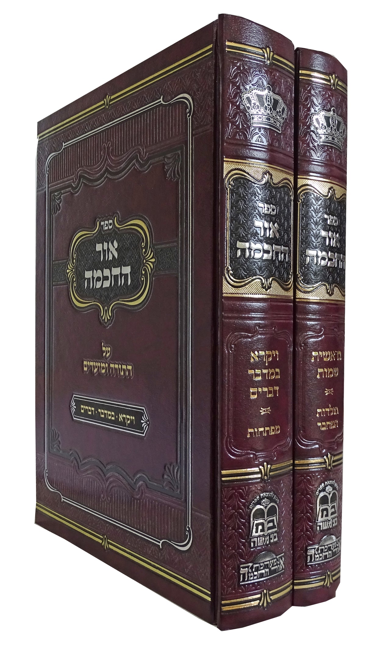 אור החכמה על התורה ב כרכים