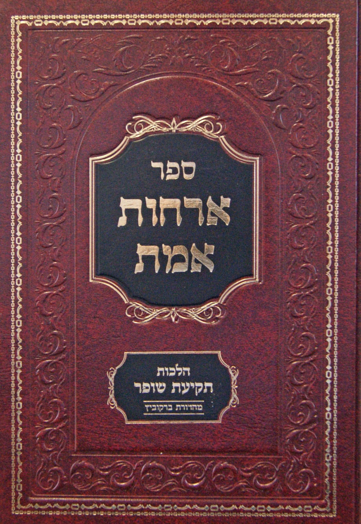 ארחות אמת - הלכות תקיעת שופר