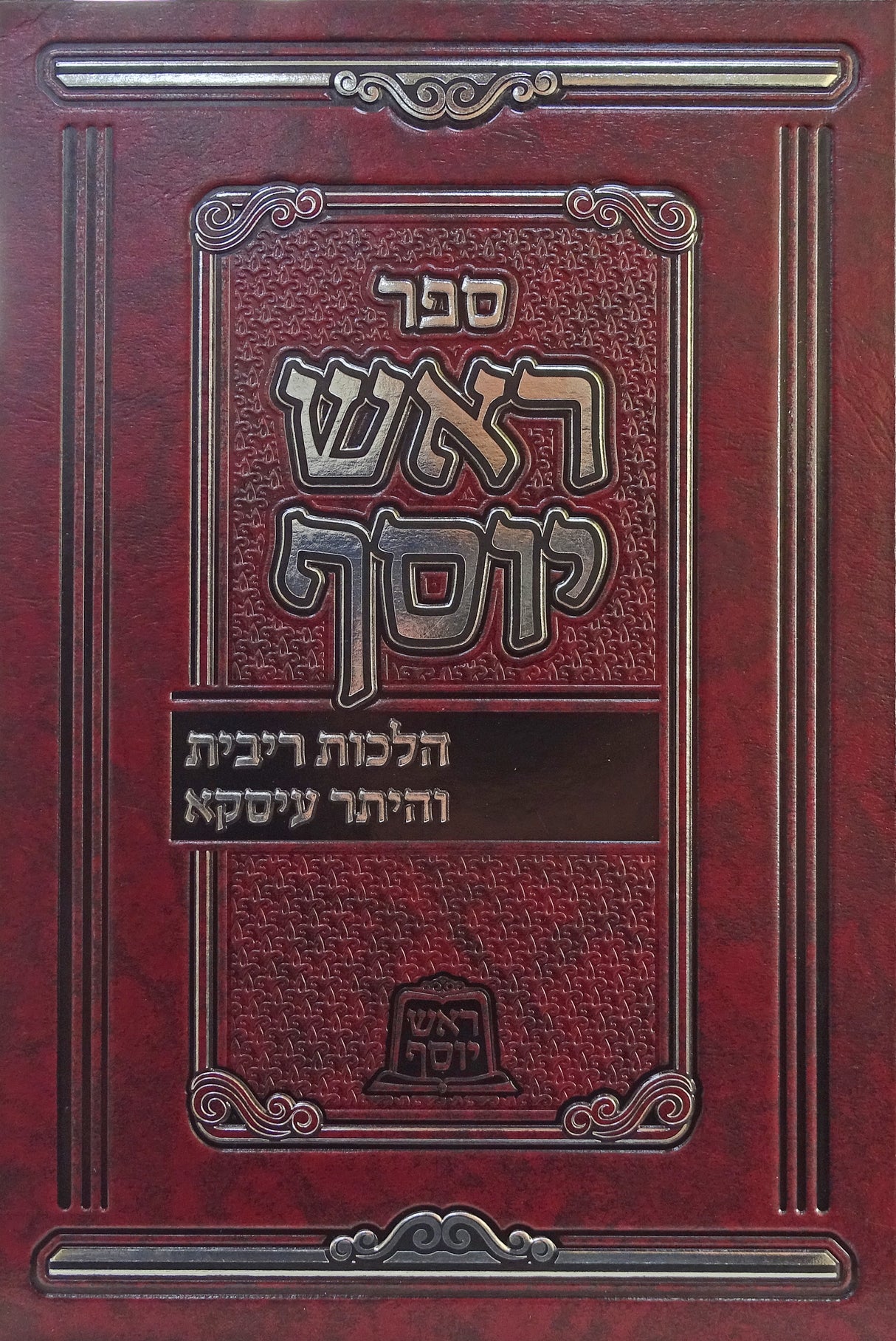 ראש יוסף - הלכות ריבית והיתר עיסקא