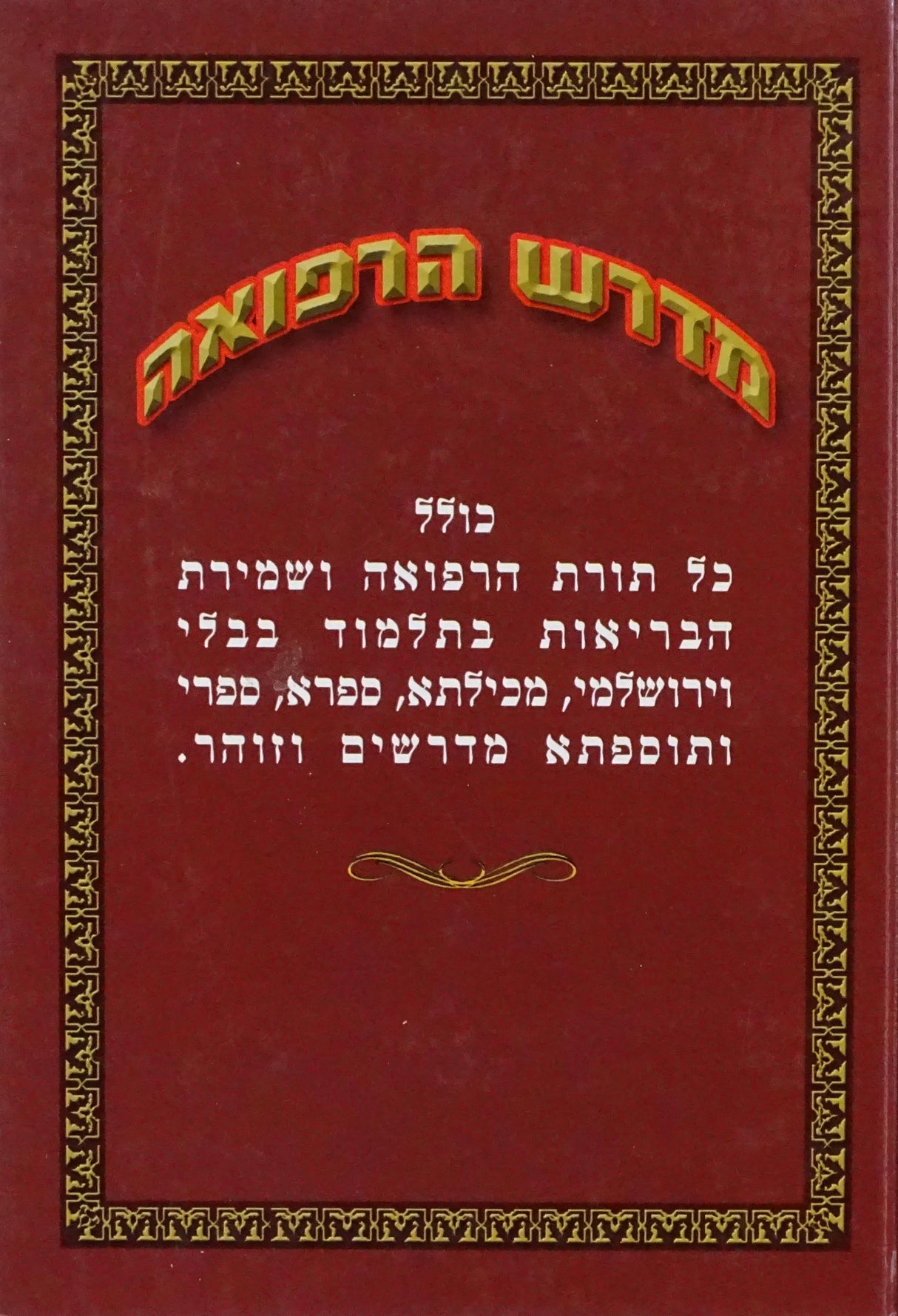 מדרש הרפואה