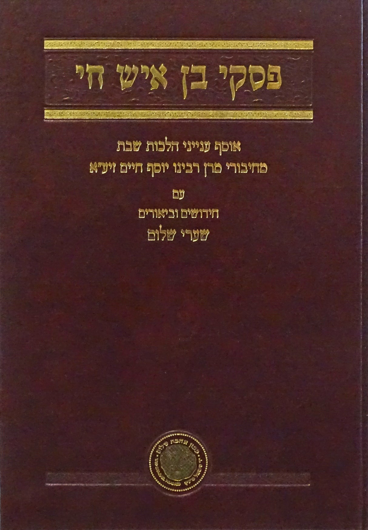 פסקי בן איש חי-הל' שבת