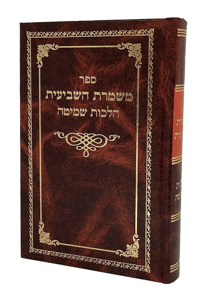 משמרת השביעית -הלכות שמיטה חלק א