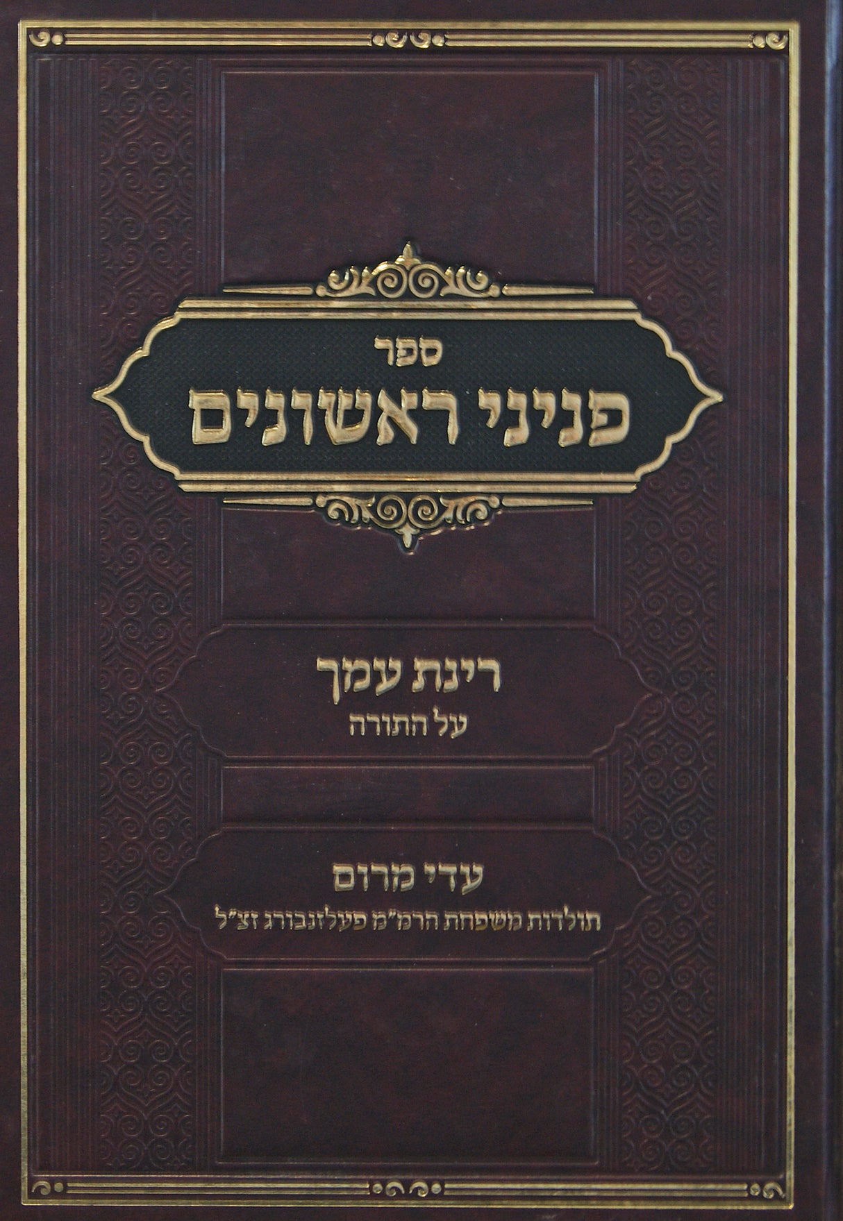 פניני ראשונים/רינת עמך/עדי מרום - על התורה ותולדות