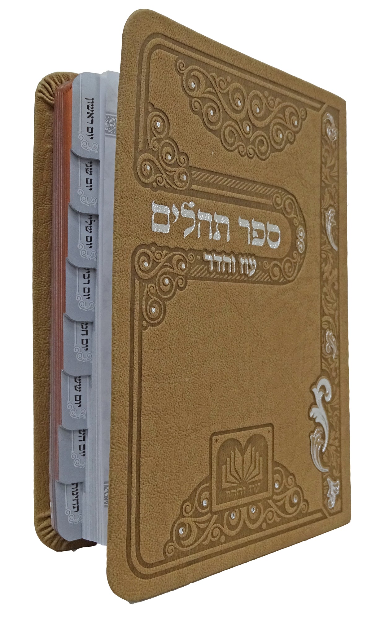 תהלים מדורג ביאורי מילים פי.יו 14 ס"מ חום בהיר - עוז והדרLight Brown