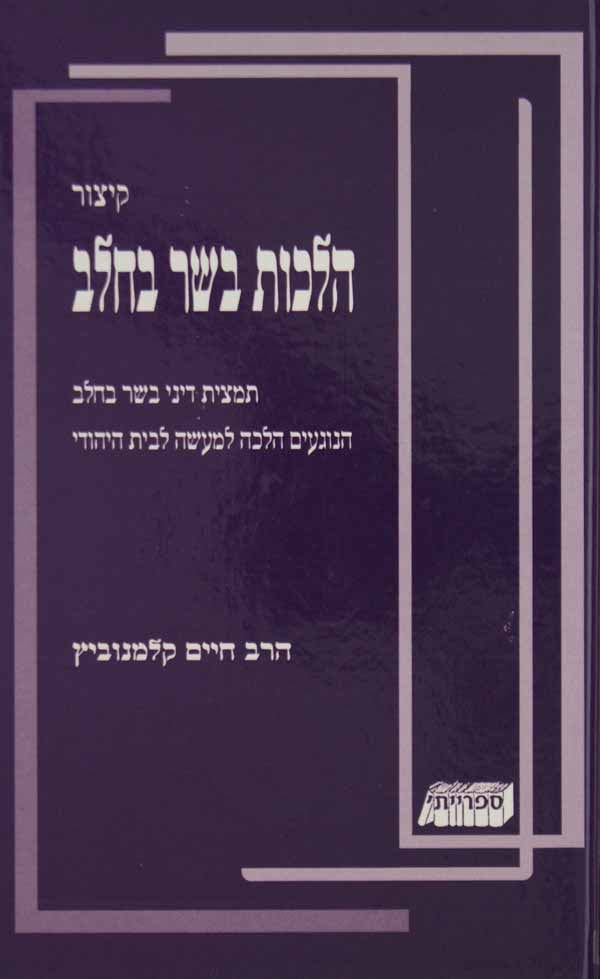 קצור הלכות בשר בחלב