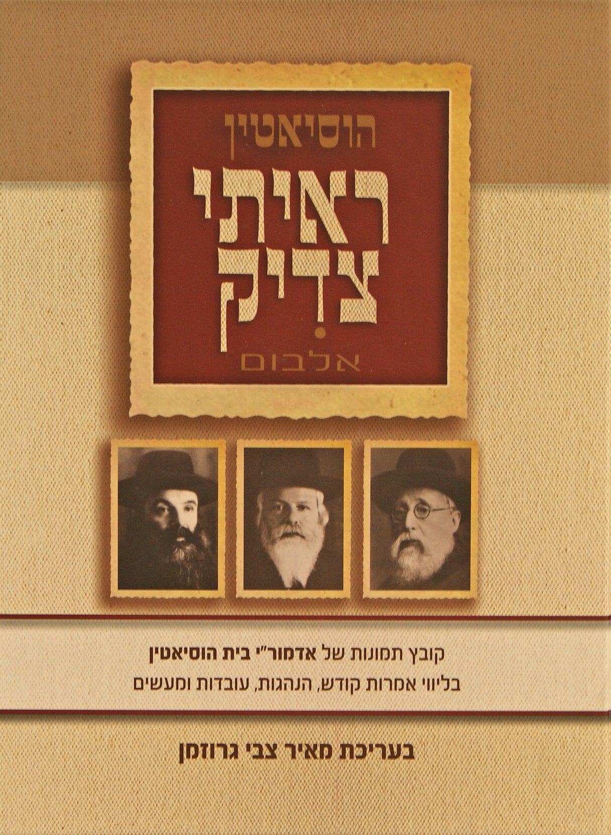 הוסיאטין ראיתי צדיק אלבום