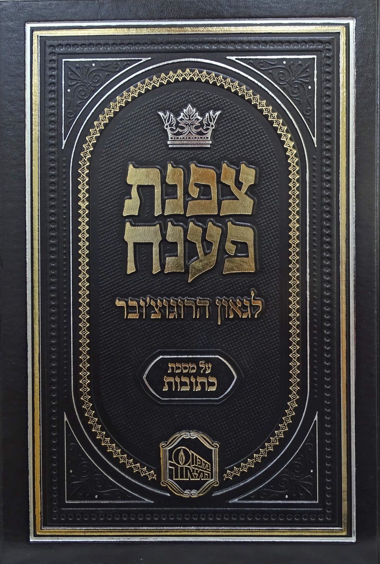 צפנת פענח על מסכת כתובות - המאור