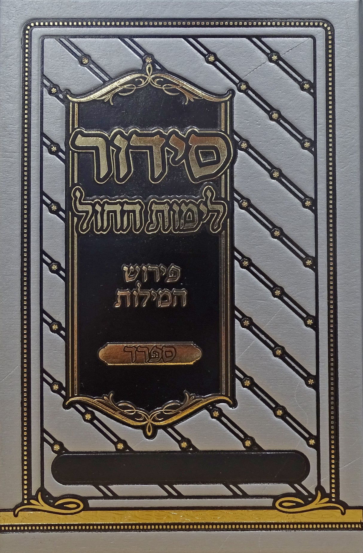 סדור פירוש המילות אידיש לחול 17 ס"מ ספרדSilver