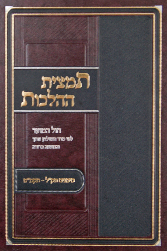 תמצית ההלכות - חול המועד