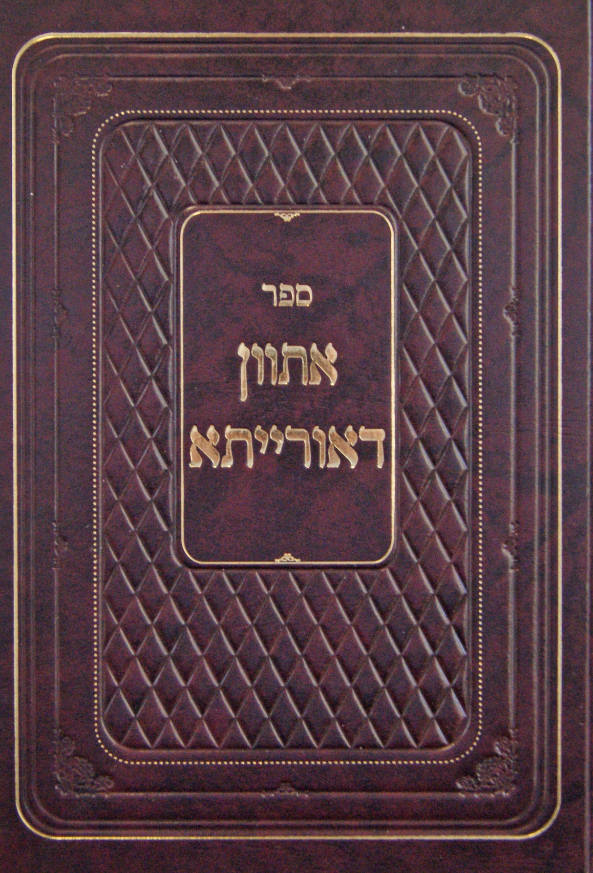 אתוון דאורייתא - יפה נוף