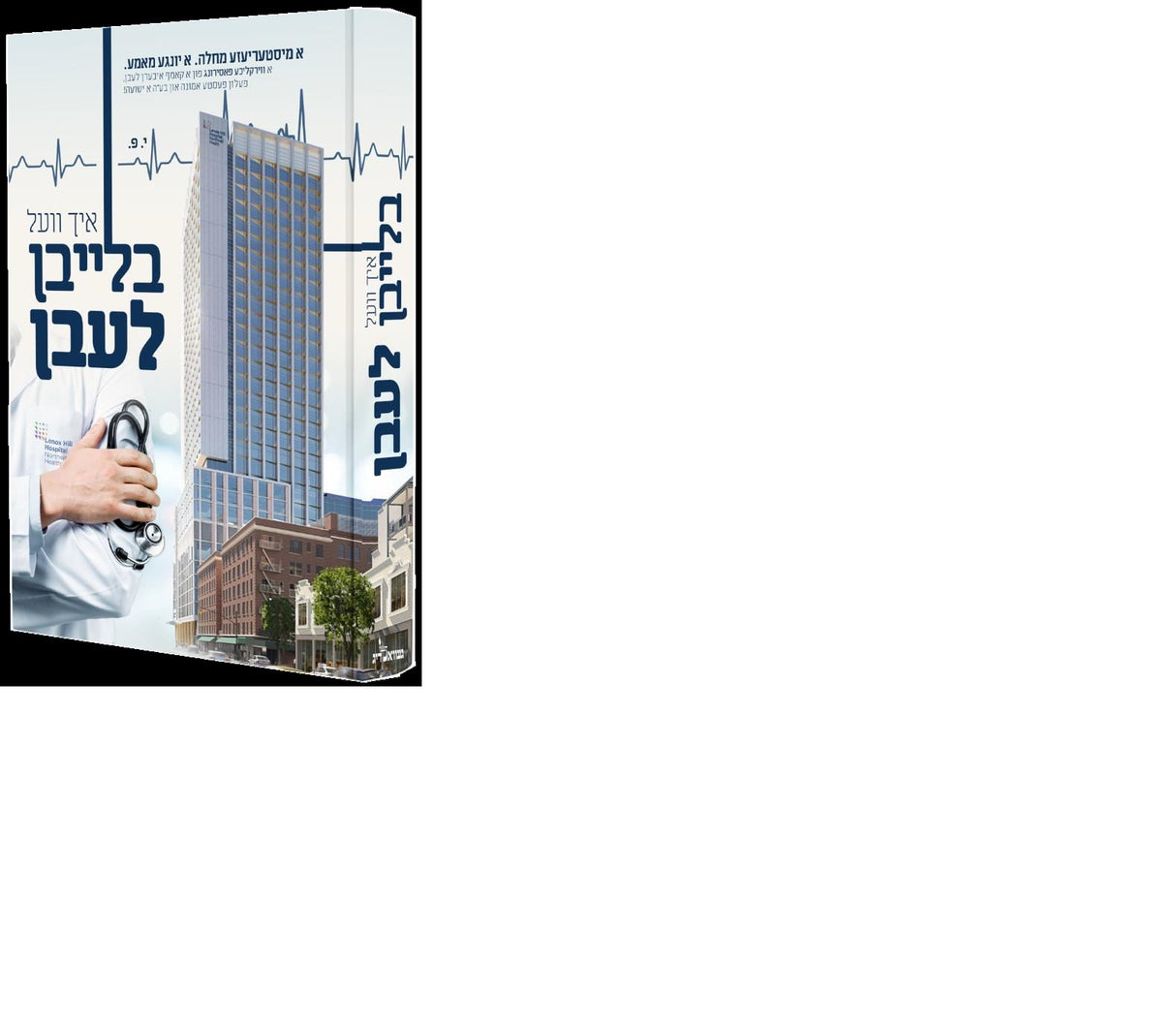 איך וועל בלייבן לעבן